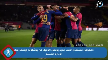 «غموض مستمر» لاعب جديد يرفض الرحيل عن برشلونة وينتظر قرار الإدارة الحسم